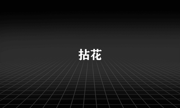 拈花