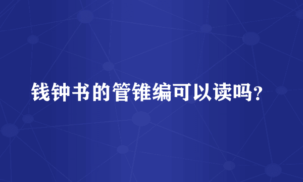 钱钟书的管锥编可以读吗？