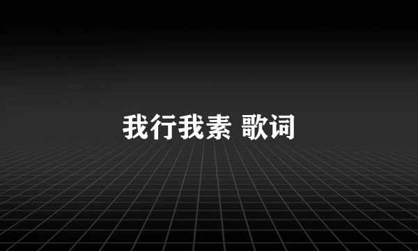 我行我素 歌词