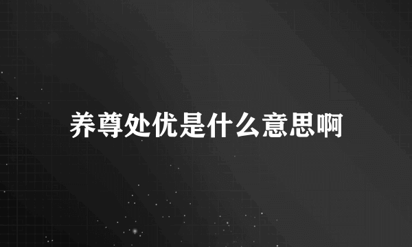 养尊处优是什么意思啊
