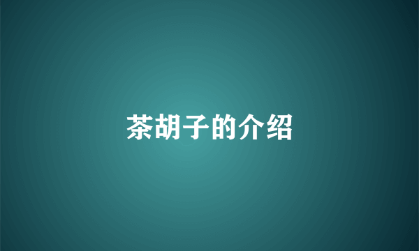 茶胡子的介绍