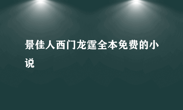景佳人西门龙霆全本免费的小说