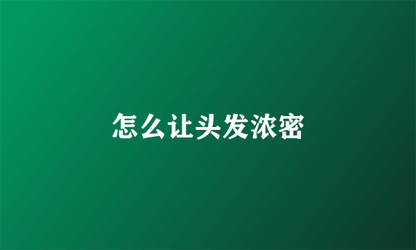 怎么让头发浓密