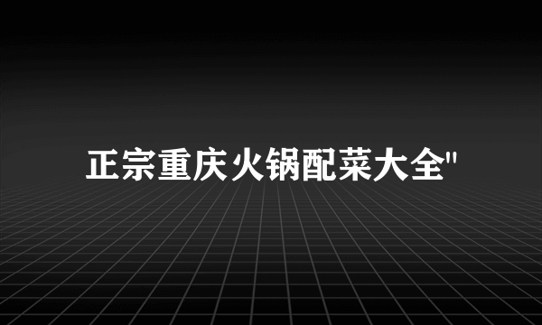 正宗重庆火锅配菜大全