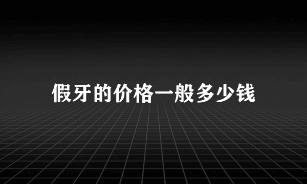 假牙的价格一般多少钱