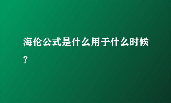 海伦公式是什么用于什么时候？