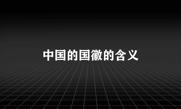 中国的国徽的含义