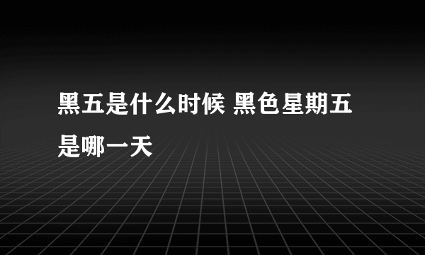黑五是什么时候 黑色星期五是哪一天