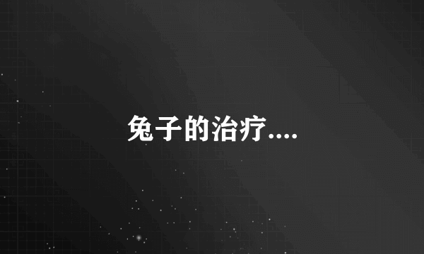 兔子的治疗....