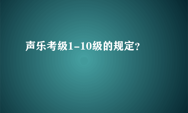 声乐考级1-10级的规定？
