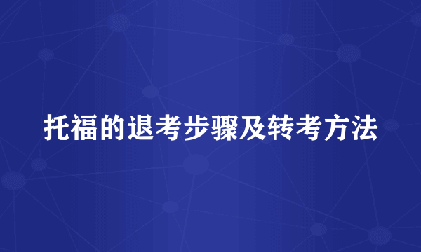 托福的退考步骤及转考方法