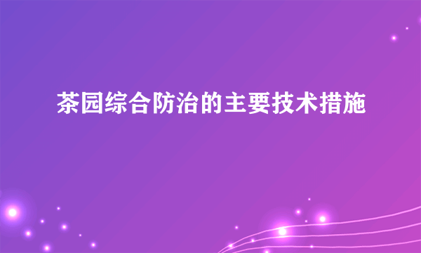 茶园综合防治的主要技术措施
