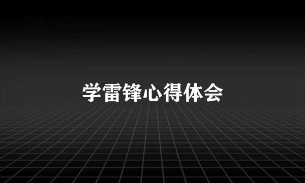 学雷锋心得体会