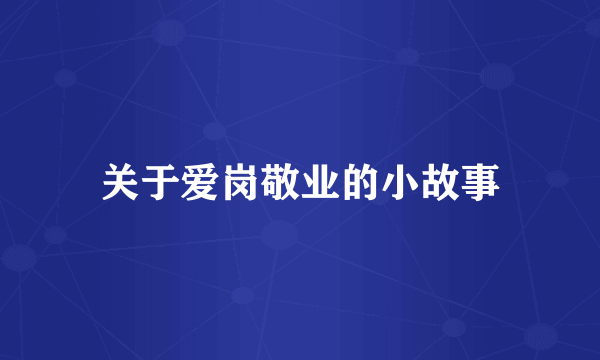 关于爱岗敬业的小故事