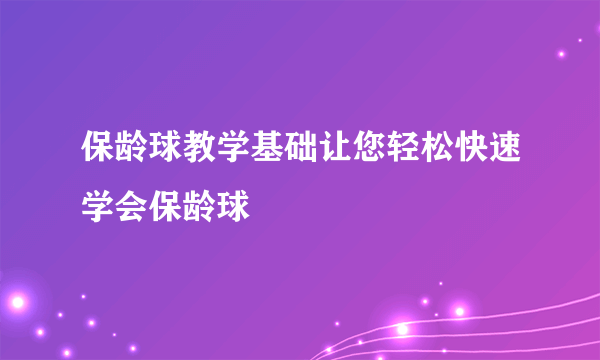 保龄球教学基础让您轻松快速学会保龄球