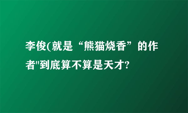 李俊(就是“熊猫烧香”的作者