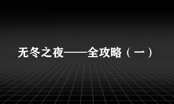 无冬之夜——全攻略（一）