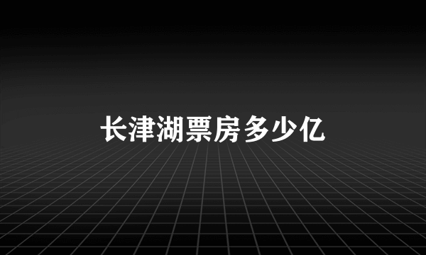 长津湖票房多少亿