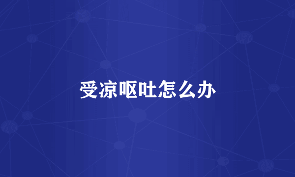 受凉呕吐怎么办