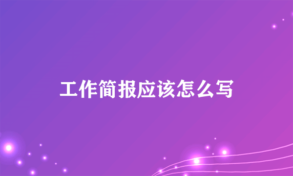 工作简报应该怎么写