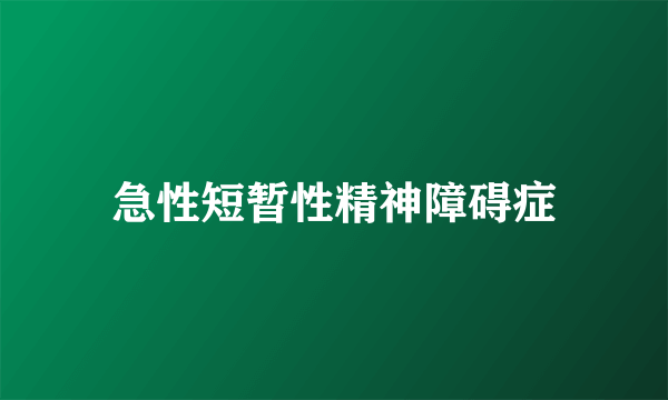 急性短暂性精神障碍症