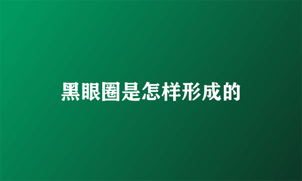 黑眼圈是怎样形成的