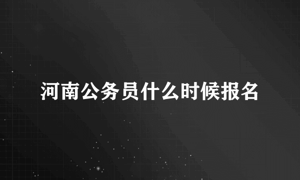 河南公务员什么时候报名