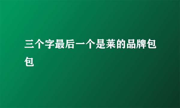 三个字最后一个是莱的品牌包包