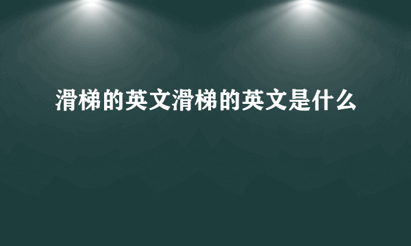 滑梯的英文滑梯的英文是什么