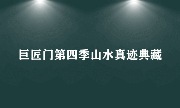 巨匠门第四季山水真迹典藏
