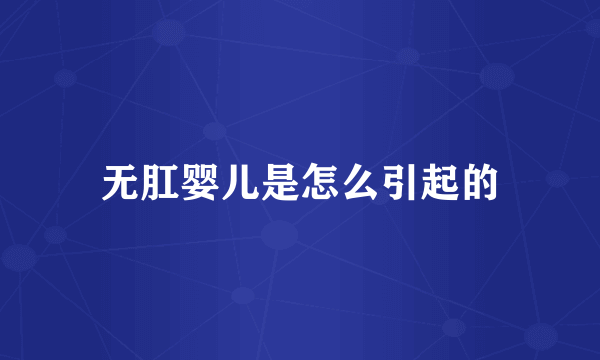 无肛婴儿是怎么引起的