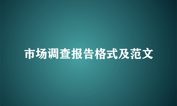 市场调查报告格式及范文