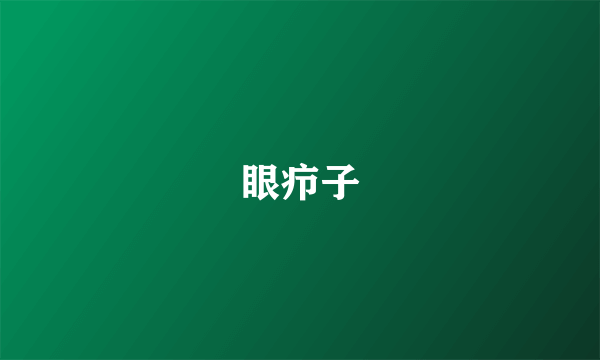 眼疖子