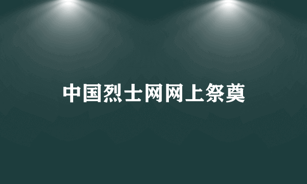 中国烈士网网上祭奠