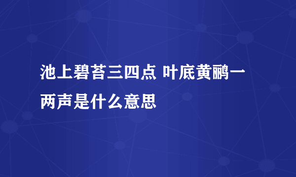 池上碧苔三四点 叶底黄鹂一两声是什么意思