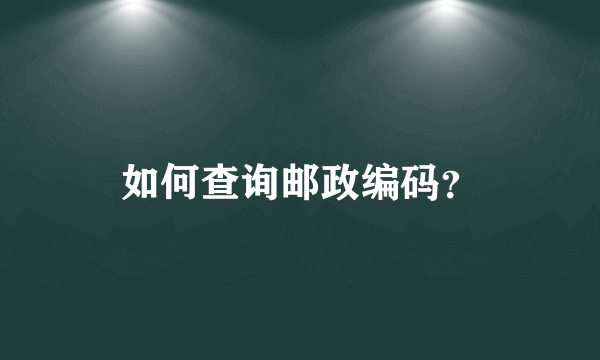 如何查询邮政编码？