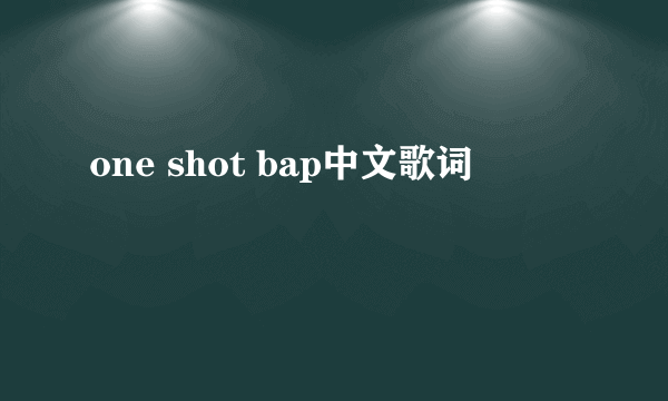one shot bap中文歌词