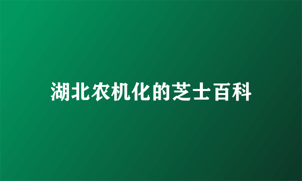 湖北农机化的芝士百科