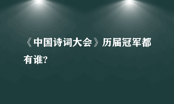 《中国诗词大会》历届冠军都有谁?