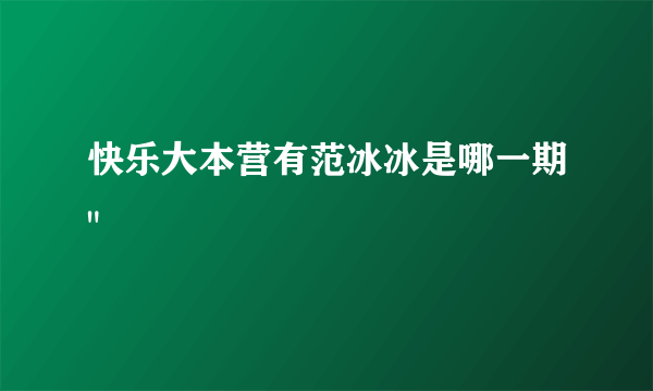快乐大本营有范冰冰是哪一期