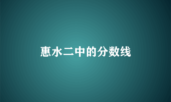 惠水二中的分数线