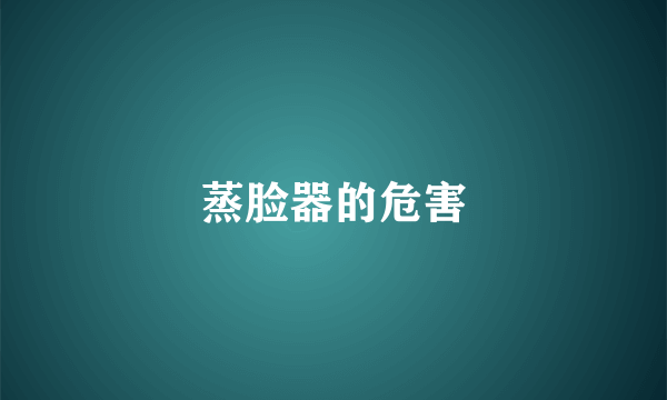 蒸脸器的危害