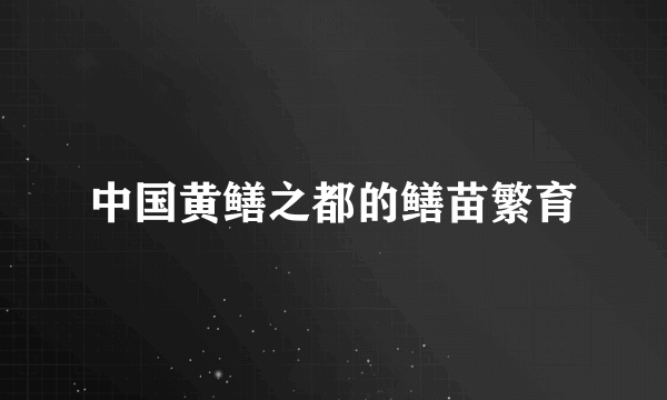 中国黄鳝之都的鳝苗繁育