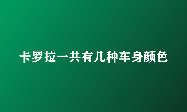 卡罗拉一共有几种车身颜色