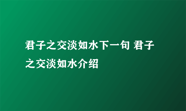 君子之交淡如水下一句 君子之交淡如水介绍