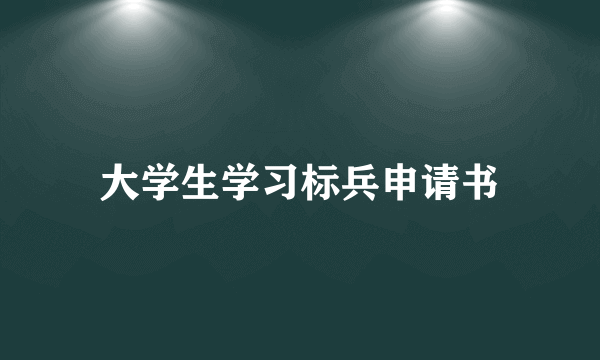 大学生学习标兵申请书