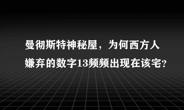 曼彻斯特神秘屋，为何西方人嫌弃的数字13频频出现在该宅？