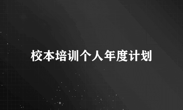 校本培训个人年度计划