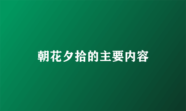 朝花夕拾的主要内容