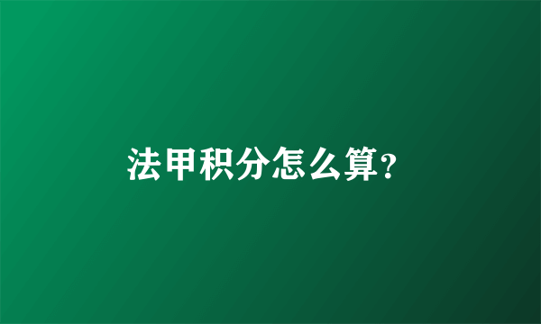 法甲积分怎么算？
